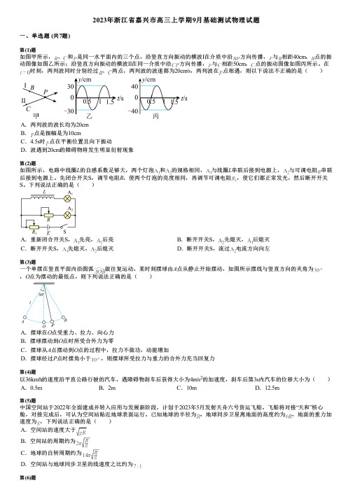 2023年浙江省嘉兴市高三上学期9月基础测试物理试题