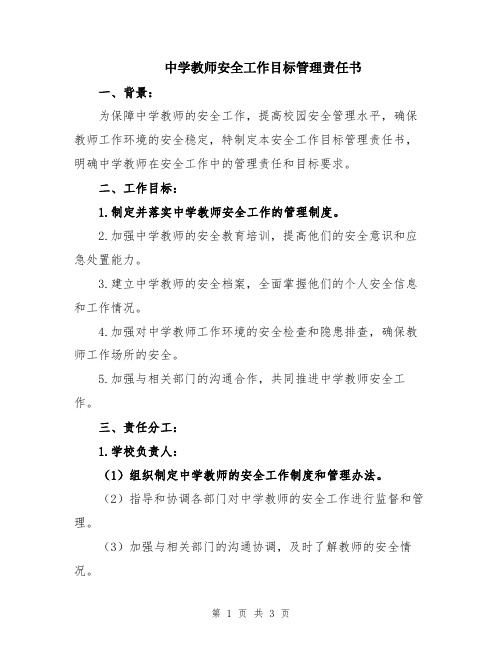 中学教师安全工作目标管理责任书