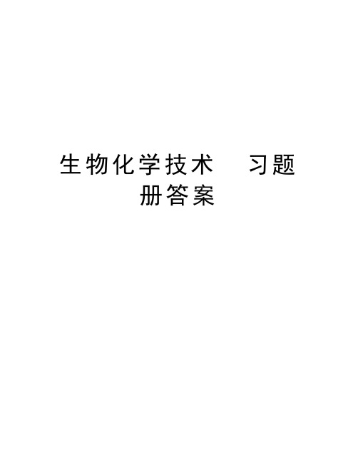 生物化学技术  习题册答案说课材料