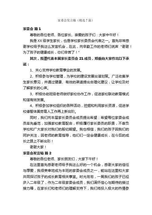 家委会发言稿（精选7篇）