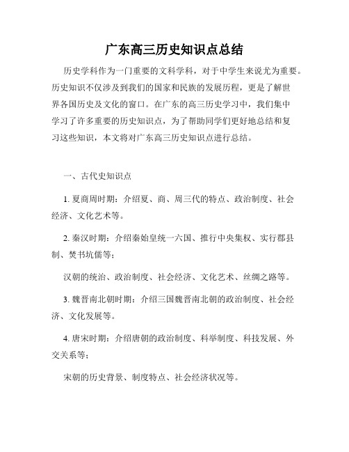 广东高三历史知识点总结