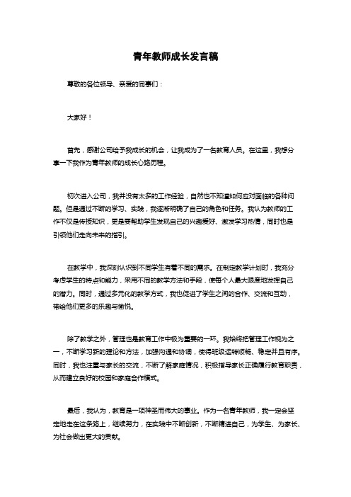 青年教师成长发言稿