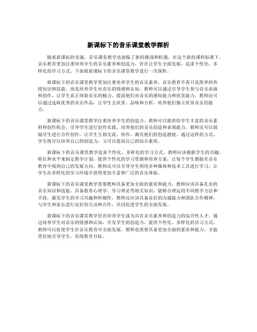 新课标下的音乐课堂教学探析