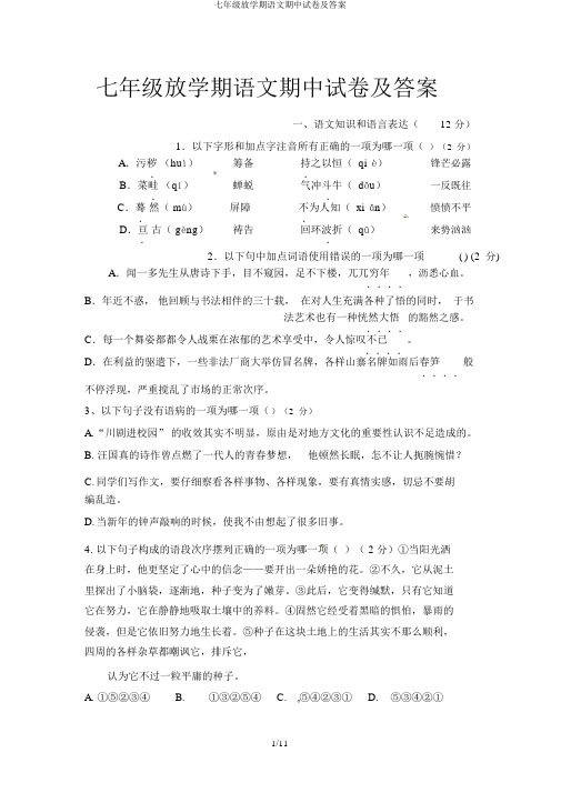 七年级下学期语文期中试卷及答案