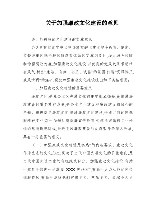 关于加强廉政文化建设的意见