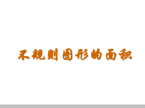 五年级上册数学课件5.4不规则图形的面积︳西师大版