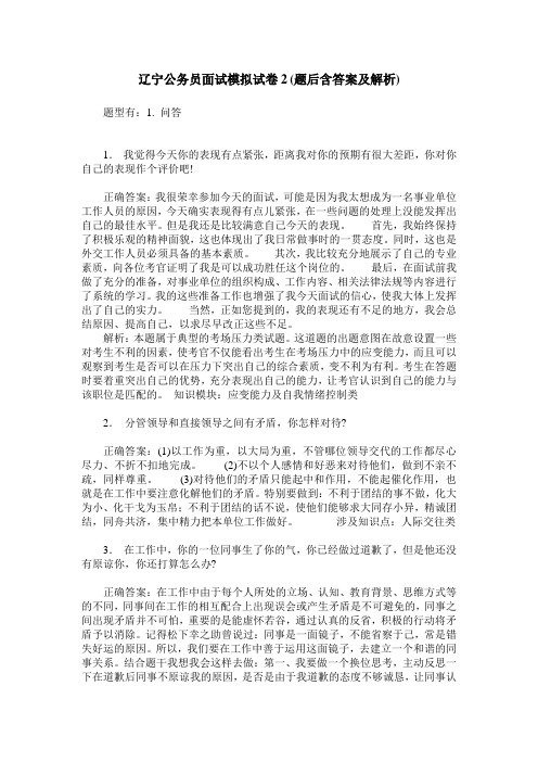 辽宁公务员面试模拟试卷2(题后含答案及解析)