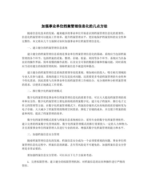 加强事业单位档案管理信息化的几点方法