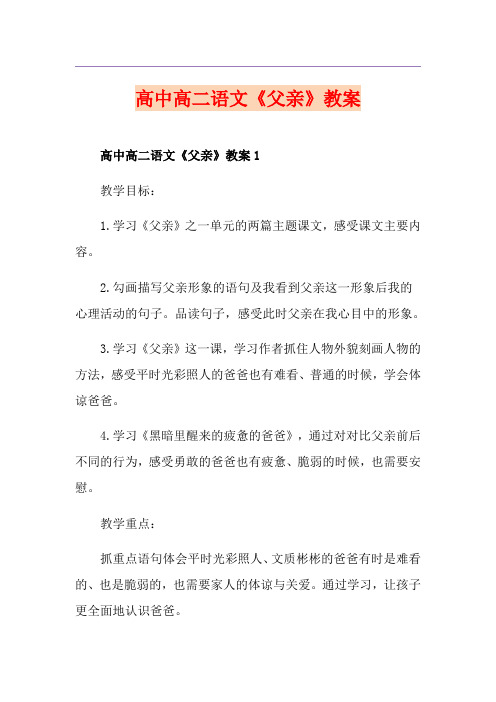 高中高二语文《父亲》教案