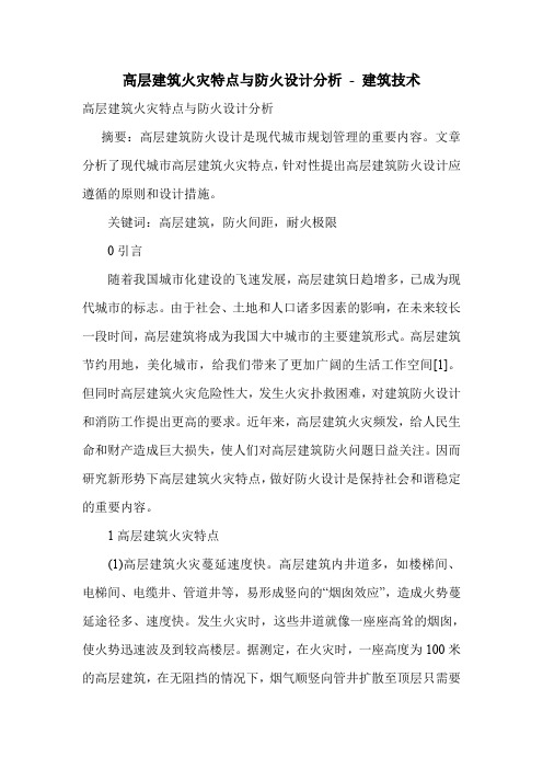 高层建筑火灾特点与防火设计分析