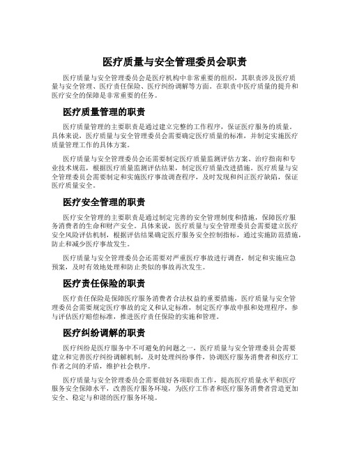 医疗质量与安全管理委员会职责