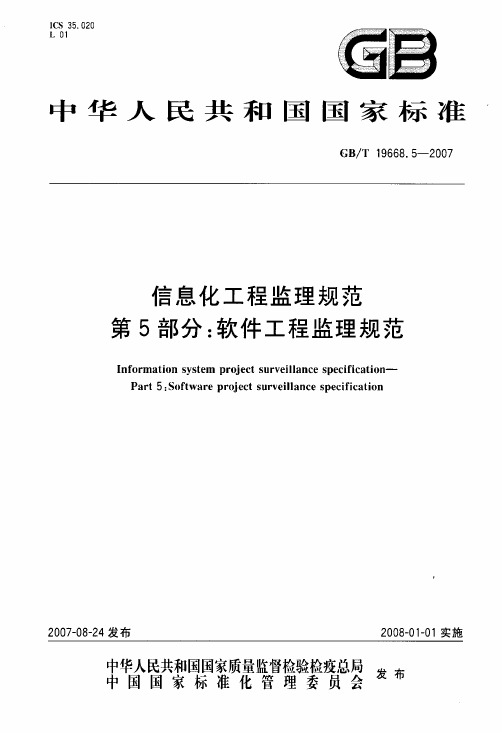 7程监理规范+第5部分软件工程监理规范