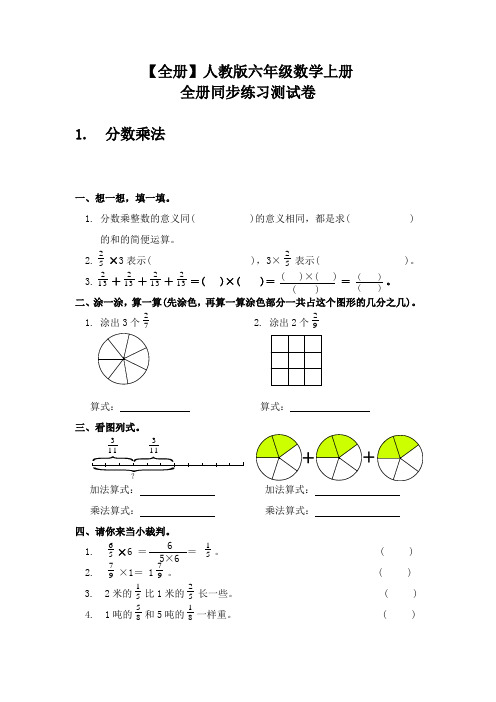 【全册】人教版六年级数学上册全册同步练习测试卷