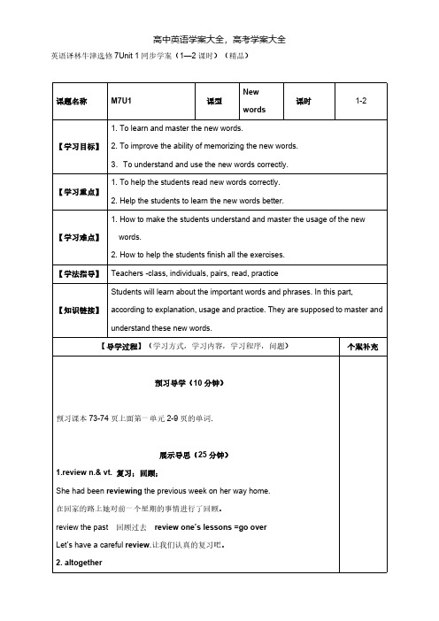 英语译林牛津选修7Unit1同步学案1—2课时精品