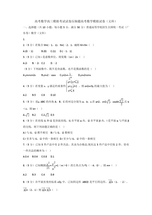 高考数学高三模拟考试试卷压轴题高考数学模拟试卷文科003