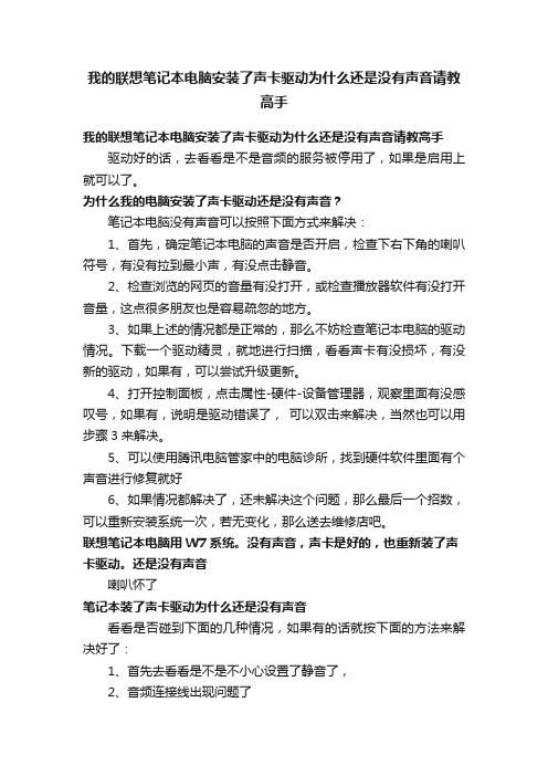 我的联想笔记本电脑安装了声卡驱动为什么还是没有声音请教高手