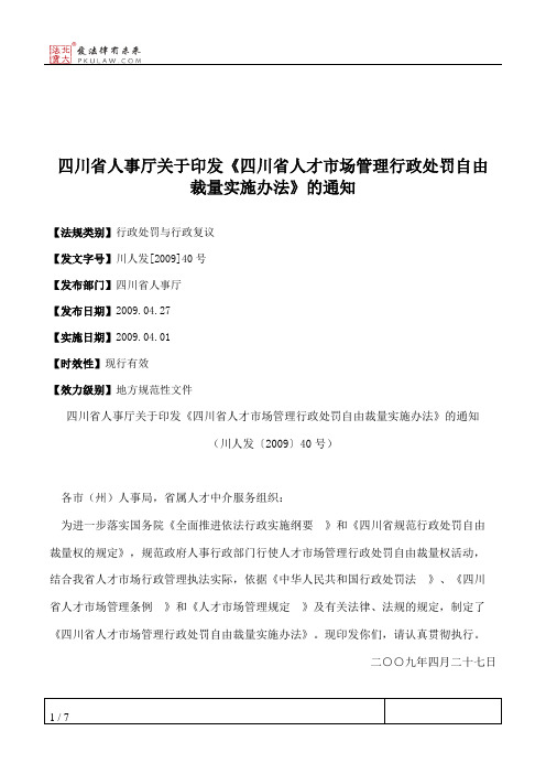 四川省人事厅关于印发《四川省人才市场管理行政处罚自由裁量实施