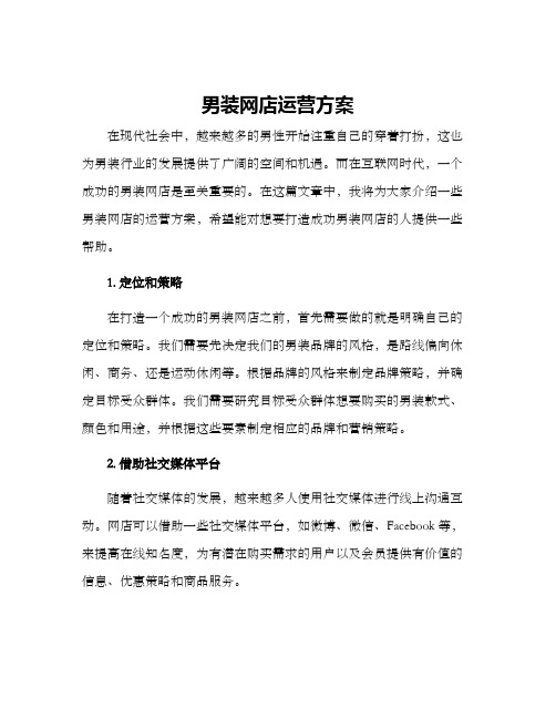 男装网店运营方案