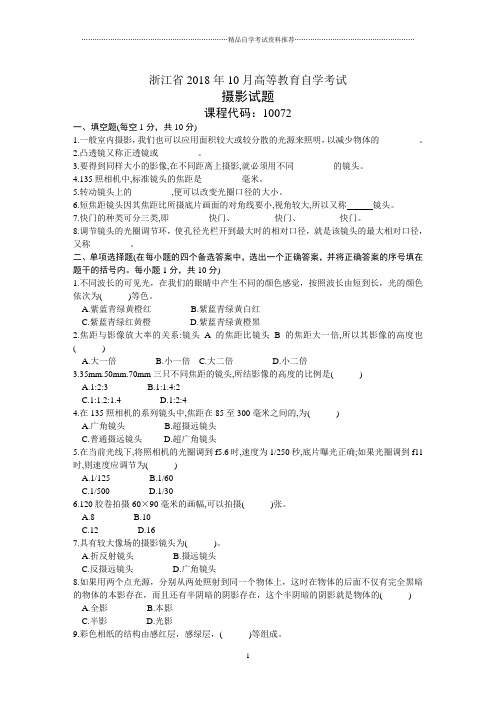 摄影自考试题及答案解析10月浙江