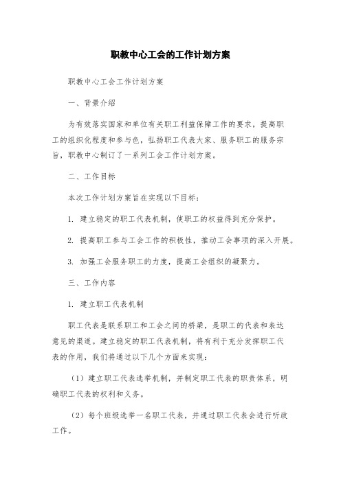 职教中心工会的工作计划方案