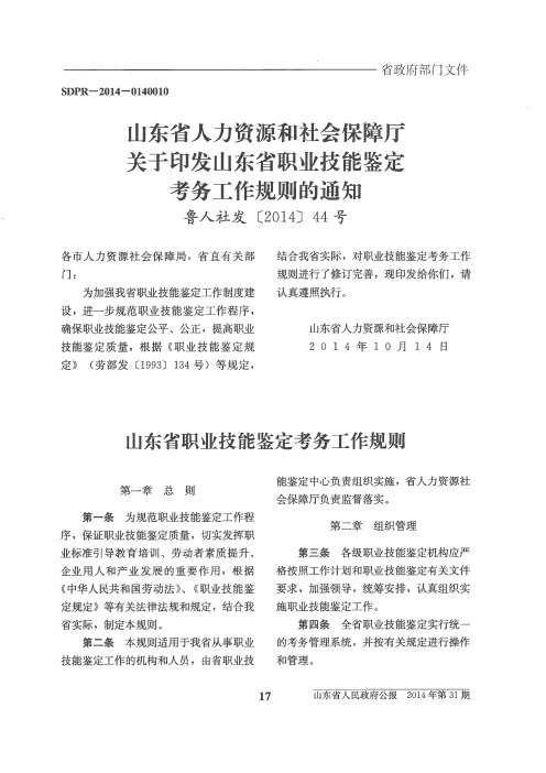 山东省人力资源和社会保障厅关于印发山东省职业技能鉴定考务工作