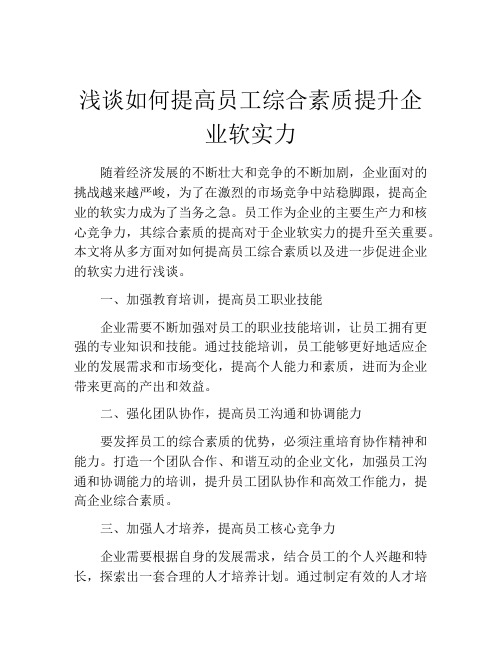 浅谈如何提高员工综合素质提升企业软实力