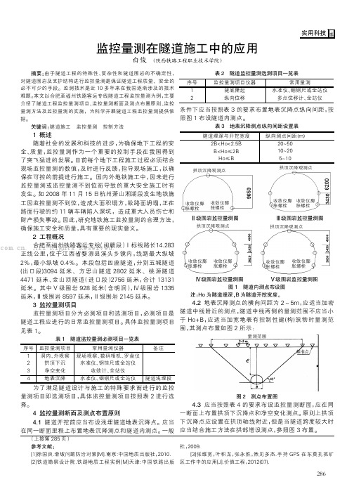 监控量测在隧道施工中的应用 