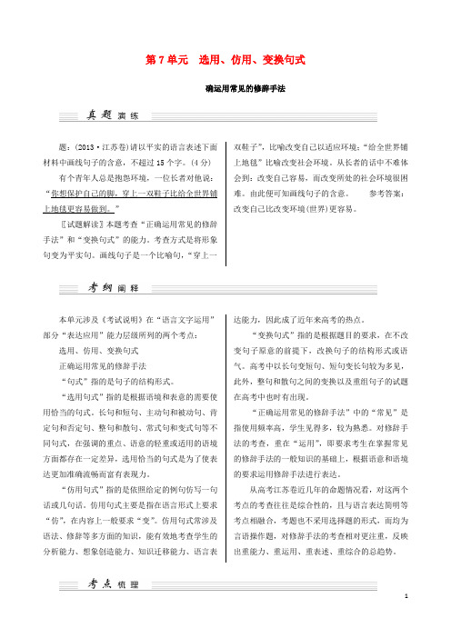 高考语文一轮讲义 第7单元 选用、仿用、变换句式