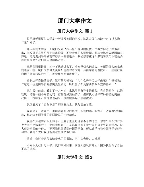 厦门大学作文