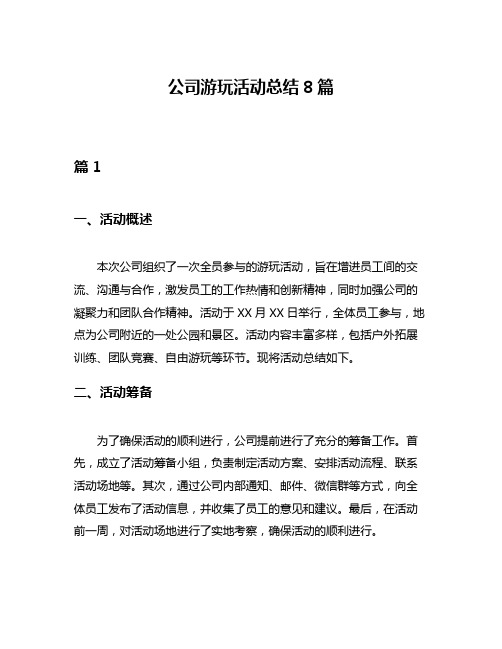 公司游玩活动总结8篇