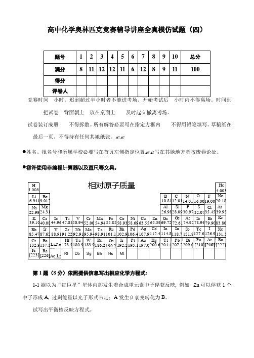 2021年高中化学奥林匹克竞赛辅导讲座全真模拟试题