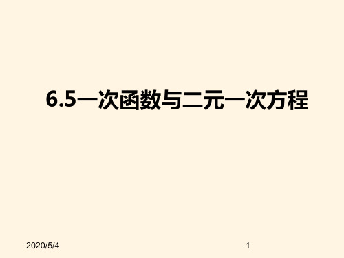 最新苏科版八年级数学上册精品课件-6.5一次函数与二元一次方程