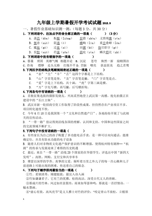 九年级语文暑假开学考试题和答案