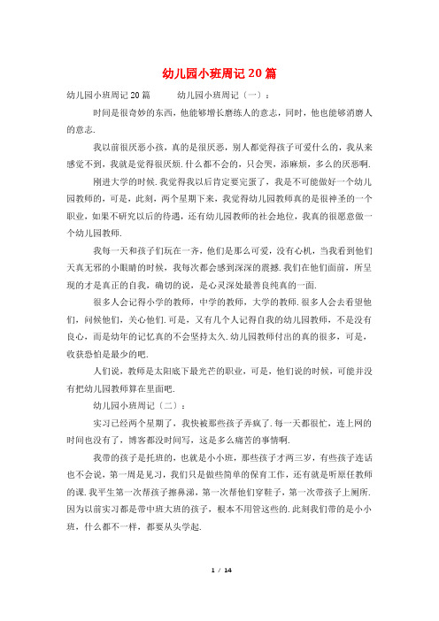 幼儿园小班周记20篇