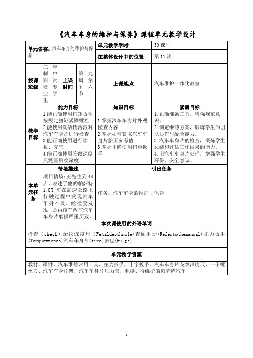 《汽车车身的维护与保养》课程单元教学设计