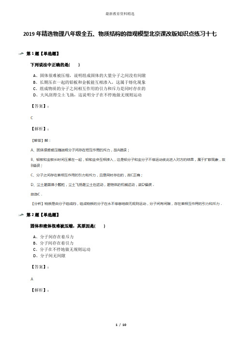 2019年精选物理八年级全五、物质结构的微观模型北京课改版知识点练习十七