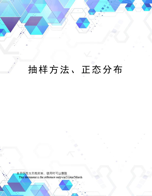 抽样方法、正态分布