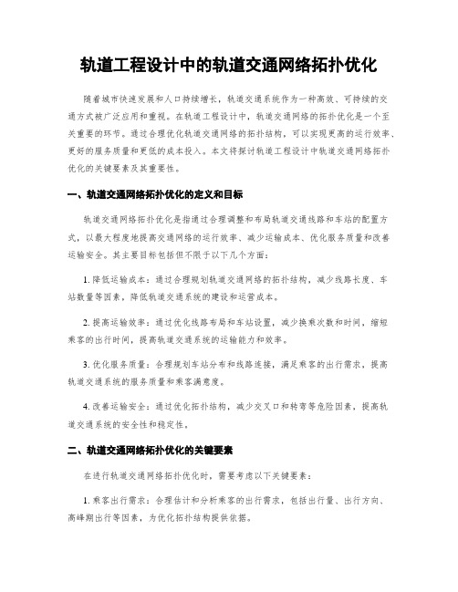 轨道工程设计中的轨道交通网络拓扑优化