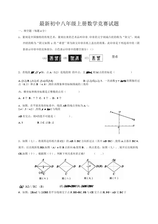 初中八年级上册数学竞赛试题.doc