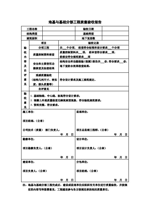 地基与基础分部工程质量验收报告