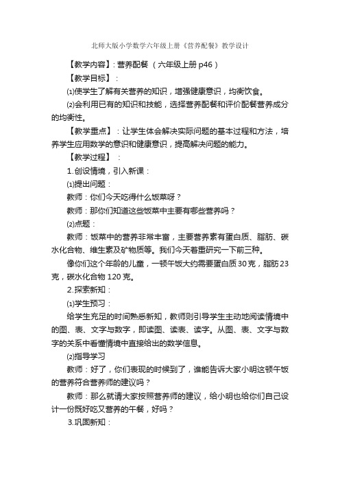 北师大版小学数学六年级上册《营养配餐》教学设计