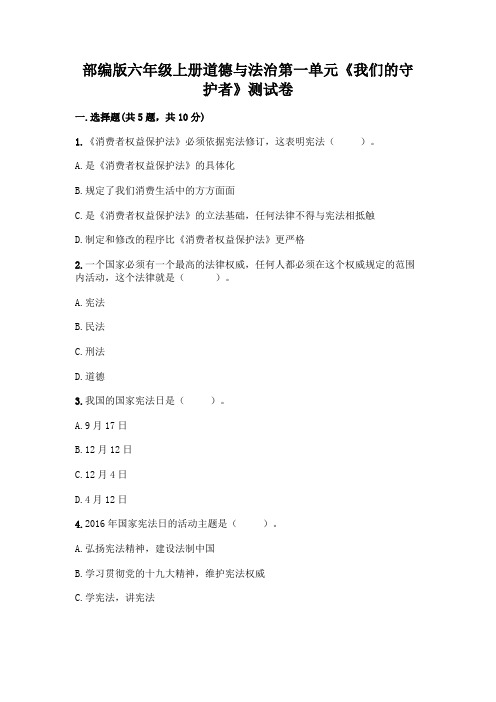 部编版六年级上册道德与法治第一单元《我们的守护者》测试卷附参考答案(B卷)