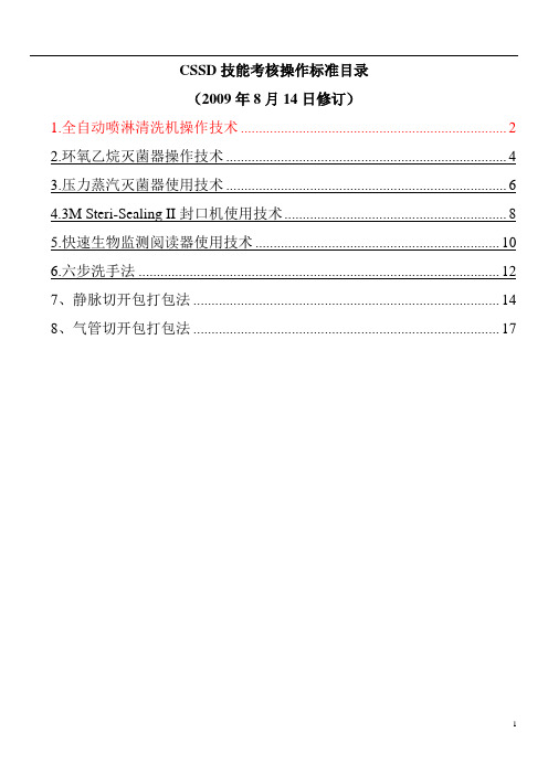 供应室技能考核操作标准(参考)介绍