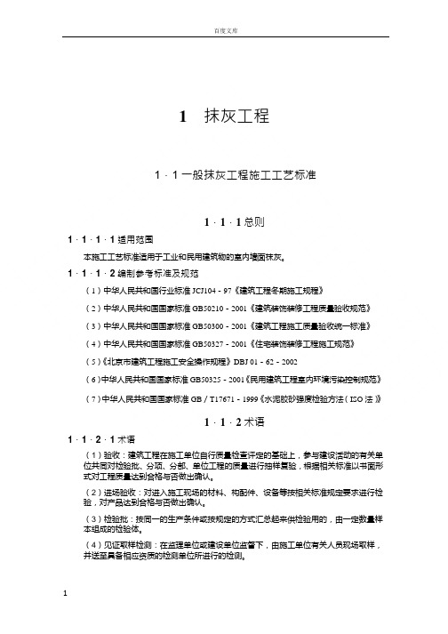 建筑装饰装修工程施工工艺标准