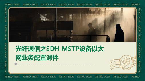 光纤通信之SDHMSTP设备以太网业务配置课件