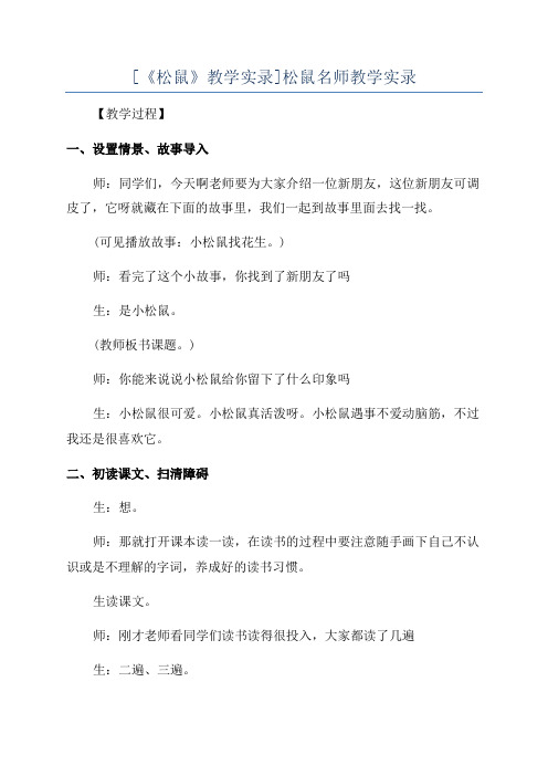 [《松鼠》教学实录]松鼠名师教学实录