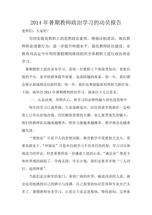 2013年暑期教职工政治业务学习动员报告