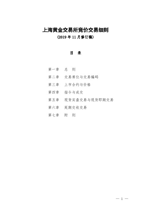 上海黄金交易所竞价交易细则.pdf