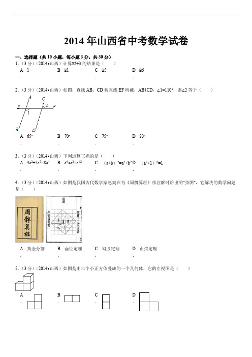 2014年山西省中考数学试卷(含答案)