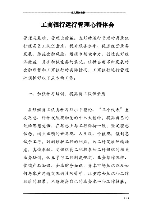 工商银行运行管理心得体会